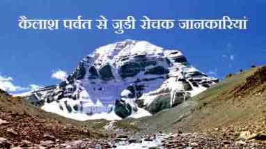 Kailash Parvat Facts Hindi