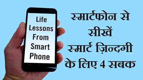 Life Lessons From Smartphone