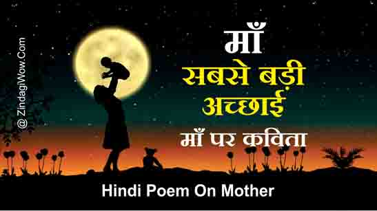 Hindi Poem On Mother