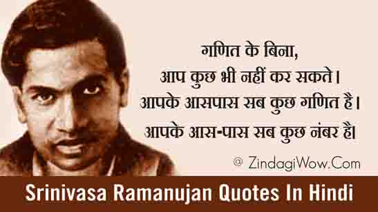 Ramanujan quotes in Hindi