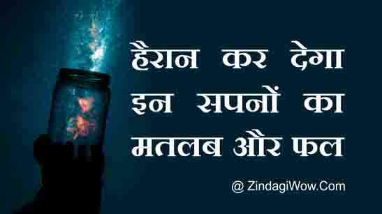 Meaning Of Dreams Hindi