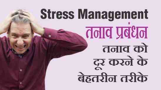 Stress Management Hindi तनाव