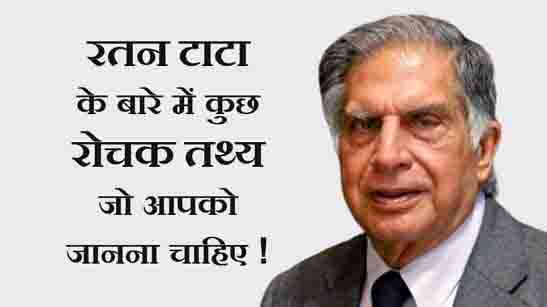 Ratan Tata Facts Hindi