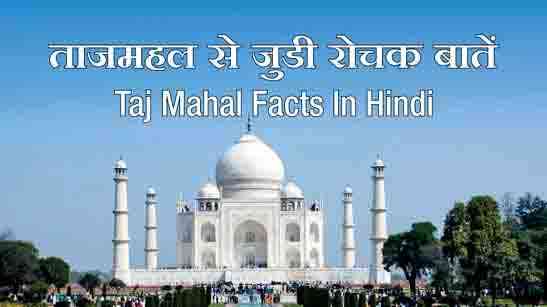 Taj Mahal Facts Hindi