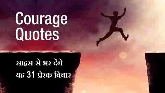 Courage Quotes Hindi
