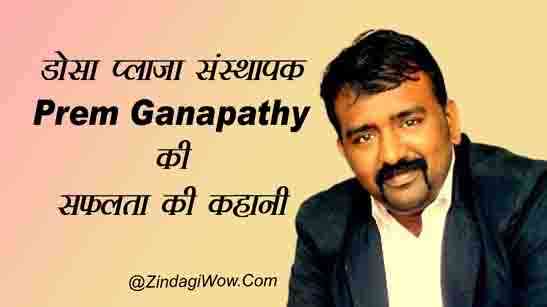 Prem Ganapathy Success Story