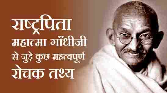 Mahatma Gandhi Facts In Hindi