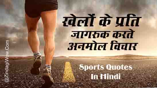 Sports Quotes In Hindi