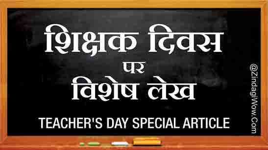 Teachers Day Special Article