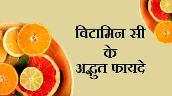short essay on vitamin c in hindi