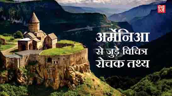 Armenia Facts In Hindi