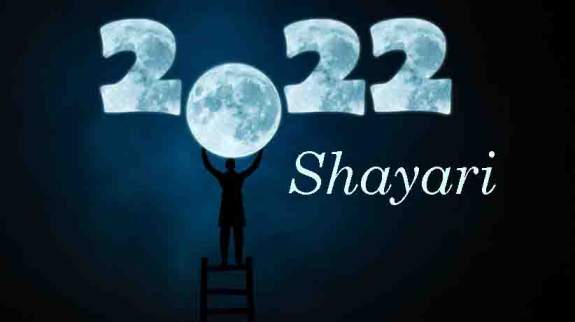 Happy New Year Shayari 2022 नए साल की शुभकामनाएं शायराना अंदाज में !