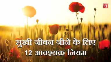 Happy Life Rules In Hindi