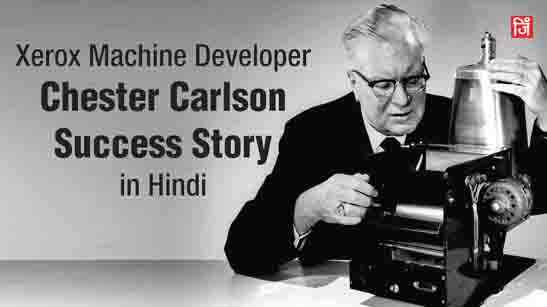 Chester Carlson Success Story in Hindi