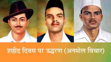 Shaheed Diwas Quotes