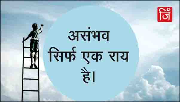 Everything is Possible Status In Hindi