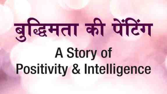 A Story of Positivity & Intelligence
