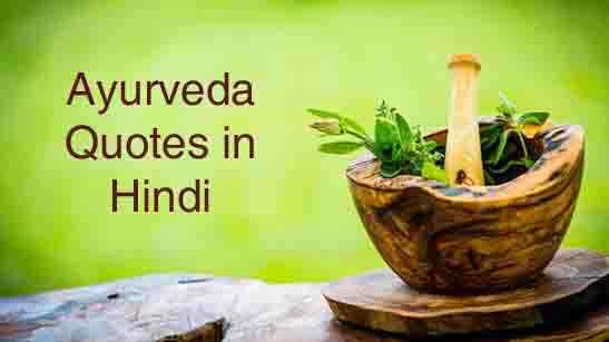 Ayurveda Quotes in Hindi