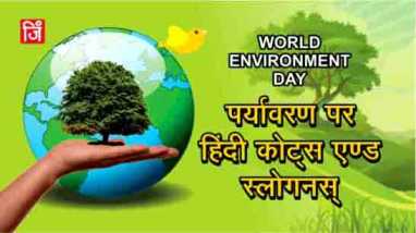 Environment Quotes and Slogans In Hindi