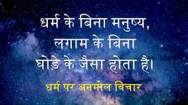 Religion Quotes In Hindi