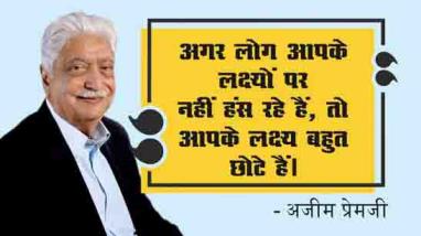 Azim Premji Quotes In Hindi