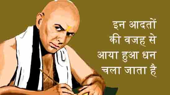 Chanakya Niti Bad Money Habits