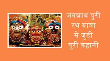 Jagannath Puri Rath Yatra Story