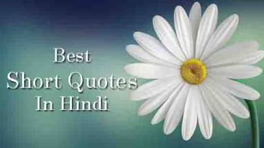 Short Quotes In Hindi