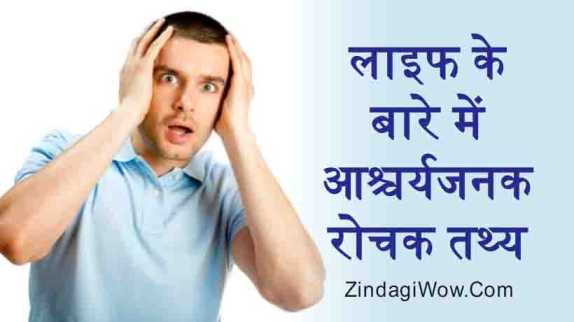 Amazing Facts In Hindi About Life