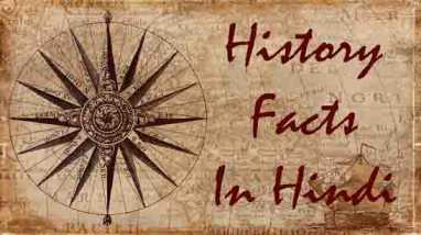 History Facts In Hindi