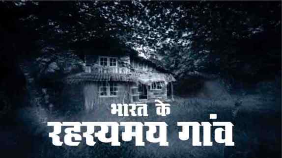 India Mysterious Villages Facts In Hindi