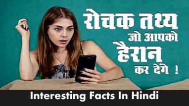 Top Interesting Facts In Hindi रोचक तथ्य जो आपको हैरान कर देंगे !