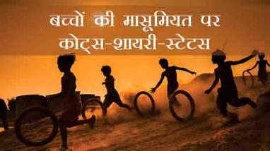 Children Quotes In Hindi