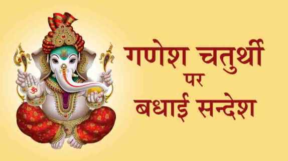 Ganesh Chaturthi Wishes In Hindi