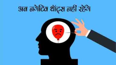 How to Remove Negative Thoughts in Hindi