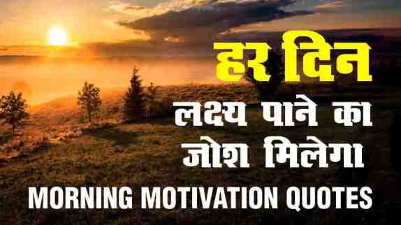 Morning Motivational Quotes In Hindi
