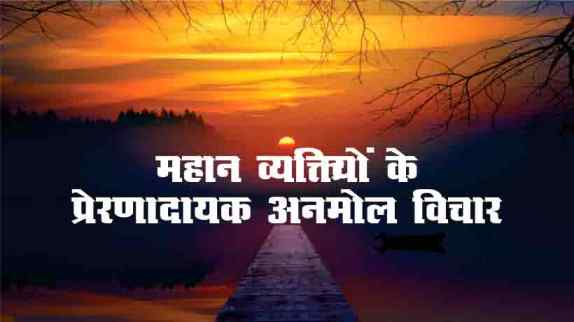 Great Thoughts In Hindi