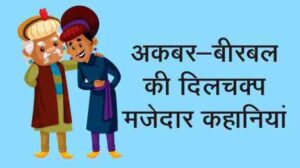 Hindi Story of Akbar And Birbal