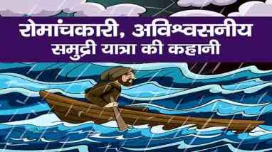 Incredible Sea Journey Story In Hindi