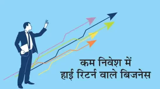 high-Return-Business-Ideas-in-Hindi-With-Low-Investment