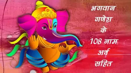 Ganesh-ji-108-Names-with-Meaning-In-Hindi