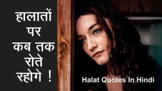 Halat Quotes In Hindi - Halat Status - Halat Shayari
