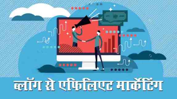 How to Affiliate Marketing By Blog in Hindi