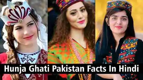Hunja Ghati Pakistan Facts In Hindi