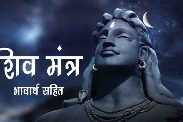 Lord Shiv Mantra In Hindi Meaning