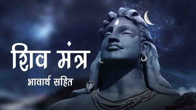 Lord Shiv Mantra In Hindi Meaning