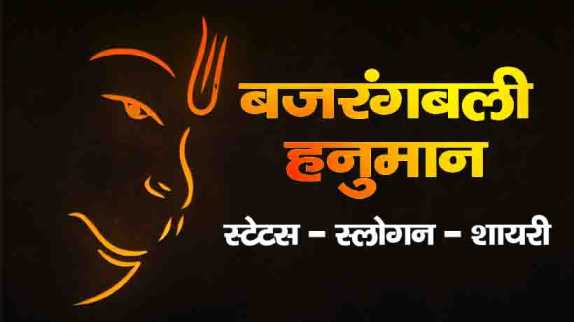 Hanuman ji (Bajrangbali) Quotes, Status, Shayari, Message In Hindi
