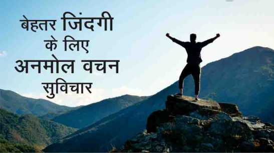 Anmol Vachan Suvichar in Hindi