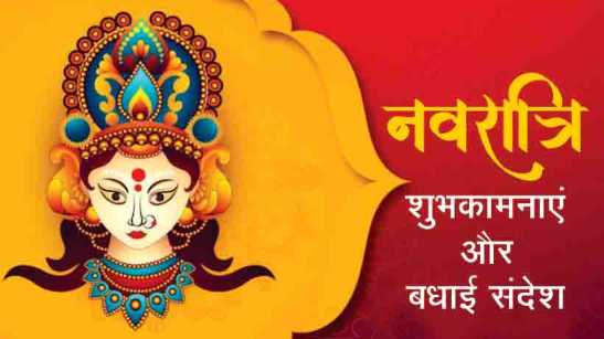 Happy Navratri Wishes - Quotes in Hindi