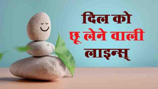 75+ Heart Touching Quotes In Hindi दिल को छने वाली हार्ट टचिंग कोट्स